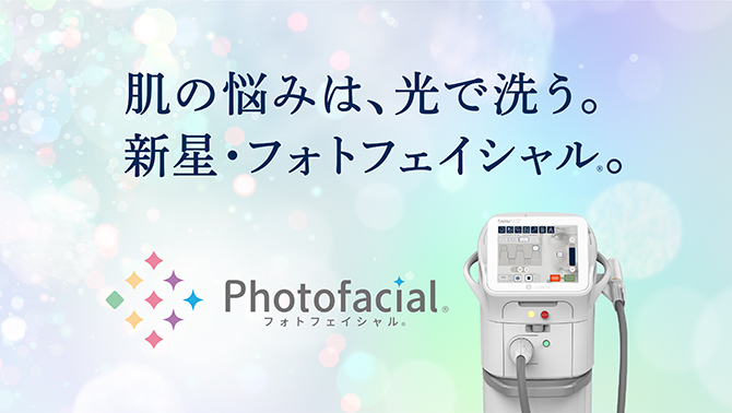 フォトフェイシャルとは